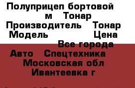 Полуприцеп бортовой (Jumbo), 16,5 м., Тонар 974612 › Производитель ­ Тонар › Модель ­ 974 612 › Цена ­ 1 940 000 - Все города Авто » Спецтехника   . Московская обл.,Ивантеевка г.